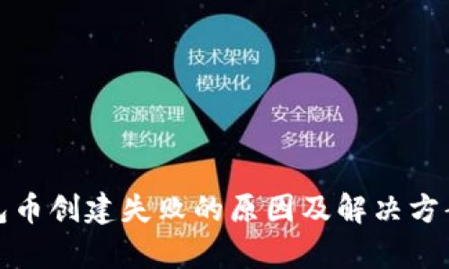 tp钱包币创建失败的原因及解决方案分析