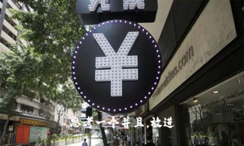 思考一个并且，放进