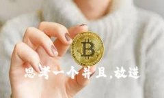 思考一个并且，放进
