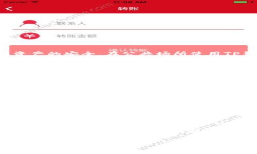 如何将TP钱包里的币提到交易所？详细操作指南与注意事项

TP钱包, 提币, 交易所, 加密货币/guanjianci

随着区块链技术的不断发展和加密货币的日益普及，很多投资者选择使用TP钱包来存储自己的数字资产。然而，许多人在初次使用TP钱包的时候，可能会对如何将钱包中的币提到交易所感到困惑。本文将为您详细介绍如何将TP钱包里的币提现到交易所，包括具体操作步骤以及需要注意的事项，确保您能够顺利完成操作。

什么是TP钱包？
TP钱包是一种多链支持的数字资产钱包，专为用户提供安全、便捷的加密货币存储和管理服务。它支持多种主流公链，如以太坊、比特币、EOS等，用户可以在此安全地存储和管理不同类型的加密资产。TP钱包不仅可以接收和转账加密货币，用户还可以在钱包内直接进行交易、参与DeFi项目以及管理NFT资产。

提币到交易所的原因
将TP钱包中的数字资产提到交易所，通常是为了进行交易、兑换法币或者投资其他金融产品。许多用户希望通过交易平台获取更好的收益，这时候就需要将资产从钱包提到交易所进行交易。

操作步骤一：选择合适的交易所
在将TP钱包中的币提到交易所之前，首先需要选择一个合适的交易平台。建议选择知名度高、安全性强的交易所，例如币安、火币、OKEx等。您还需要确认交易所支持您要提币的具体资产。

操作步骤二：注册并验证交易所账户
如果您还没有交易所账户，需要在选定的交易所进行注册。通常需要提供邮箱、手机号码等信息，并进行身份验证。这一过程可能需要您上传身份证明文件，以及进行人脸识别等安全措施。这个环节非常重要，因为它关乎到资金的安全性。

操作步骤三：获取交易所的提币地址
在注册并登录交易所后，您需要获取相应币种的提币地址。不同的币种有不同的提币地址。在交易所首页，一般可以找到“资产管理”或“钱包”选项。在里面找到您要提币的资产，复制提币地址。在这一过程中，请务必核对提币地址，以避免错误而导致丢失资产。

操作步骤四：在TP钱包中填写提币信息
接下来，在TP钱包中进行提币操作。打开TP钱包，找到您要提币的币种。进入提币界面后，您需要粘贴刚才复制的交易所提币地址。另外，根据您的需求，填写提币数量。请注意，提币数量可能需要满足最低提现要求，同时留意网络手续费，以免出现实际到账金额与预期不符的情况。

操作步骤五：确认与提交交易
填写完提币信息后，继续进行下一步。在TP钱包中确认您填写的信息无误后，提交提币请求。交易所和TP钱包都会对提币操作进行安全验证，可能需要您输入二次验证码或进行其他身份确认步骤。确保您按照要求完成所有安全措施。

操作步骤六：等待到账与确认
完成提币申请后，您需要等待一段时间以完成网络确认。在不同的加密货币网络中，转账确认的时间可能有所不同。您可以在交易所的“资金流水”或者“交易记录”中实时查看提币状态，一般来说，确认后会迅速到账。

提币注意事项
1. **手续费问题**：在提币过程中，您需要关注手续费的收取情况。不同的币种，提币手续费可能会有所差异。建议在提币前仔细查看交易所的相关规则。
2. **防止错误操作**：在填写提币地址和金额时，务必小心谨慎，确保地址无误。任何小的错误都可能导致资产的丢失。
3. **网络风险**：在提币的时候，需留意网络环境和设备安全，避免在公共Wi-Fi下进行操作。
4. **及时关注到账**：对于提币后的到账情况，要适时在交易所确认是否到账，如果未到账应及时联系客服进行查询。

常见问题解答

问题一：TP钱包如何安全使用？
TP钱包作为数字资产存储工具，需要用户高度重视安全性。首先，建议使用强密码和开启二步验证，以保护账户的安全。其次，定期更新钱包的应用程序以防止安全漏洞。另外，切勿将私钥泄露给他人，私钥是您所有资产的唯一钥匙，其安全性直接关系到资产的安全。在公共场所使用TP钱包时，需确保网络环境的安全，尽量避免使用公共Wi-Fi进行交易操作，以保护您的数字资产。同时，建议定期备份助记词和私钥，以防万一。

问题二：提币到账慢的原因有哪些？
提币到账慢的原因可能有多种，包括但不限于以下几点：首先是网络拥堵，尤其在加密货币交易高峰期，手续费和交易确认时间可能会受到影响，导致到账延迟；其次是提币地址填写错误，这会导致提币失败或需重新发起；同时，部分交易所对于新用户的提现额度可能有限制，超出额度的提币可能需等待审核。此外，有些币种在提币前需要一定的确认次数才会到账，这也是到账慢的原因之一。遇到提币迟迟没有到账的情况，建议及时联系交易所客服进行查询。

问题三：如何选择合适的交易所进行交易？
选择合适的交易所是保障交易安全和成功的重要环节。首先，用户可以考虑交易所的知名度和业界口碑，选择一些有良好信誉和用户基础的平台；其次，需多关注交易所的安全性，查看是否有过安全漏洞、被黑客攻击的历史，以及其对用户资产的保障措施；还要考虑交易所的交易费用，比较不同平台的手续费，选择符合自己需求的。同时，支持的币种种类和交易对也十分重要，用户应选择支持其想要交易的币种的平台；最后，建议查看交易所的用户体验，包括界面的友好程度、客服的响应速度等，这些都能直接影响到后续的交易感受。

问题四：有没有TP钱包使用的问题和解决方法？
TP钱包在使用过程中可能会遇到一些问题，例如无法正常转账、交易权限受限、防钓鱼提醒等。对于无法转账的情况，用户可以检查网络连接是否正常；对于交易权限受限的情况，可能是因为交易所或钱包的安全设置问题，建议查看相关设置并进行调整；而防钓鱼提醒则可能是由于近来网络安全情况紧张，TP钱包会不定期对用户进行安全提示，用户需注意自身安全。同时，建议在遇到问题时，及时查询官方FAQ，或联系TP钱包的技术支持寻求帮助。

问题五：TP钱包支持哪些主流币种？
TP钱包是一款支持多种主流币种的钱包，包括比特币(BTC)、以太坊(ETH)、波场(TRX)、ChainLink等知名区块链。在TP钱包中，用户可以方便地存储、管理不同类型的加密资产。用户在使用TP钱包时，可以查看其支持的所有币种列表，以便于进行交易和管理。此外，TP钱包也在不断更新，增加新的币种支持，为用户提供更丰富的资产管理选择。建议用户定期关注TP钱包的官方消息，以获取最新的更新信息。

总结来说，将TP钱包里的币提到交易所的操作过程并不复杂，但在实际操作过程中需要注意安全性和操作准确性。本指南将帮助您更好地理解这一过程，同时提供了针对常见问题的详细解答，以便于您在实际使用中更加得心应手。