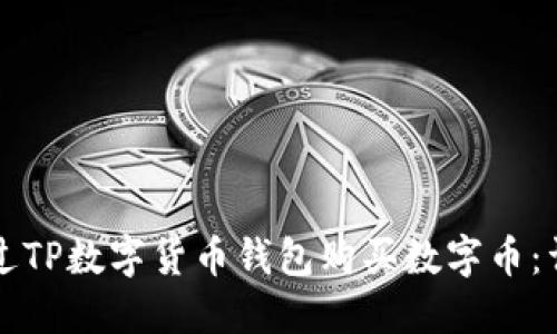 如何通过TP数字货币钱包购买数字币：详细指南