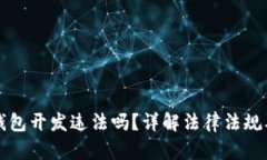 区块链钱包开发违法吗？详解法律法规