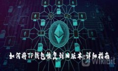 如何将TP钱包恢复到旧版本：详细指南