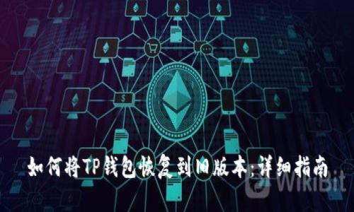 如何将TP钱包恢复到旧版本：详细指南