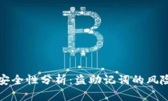 区块链钱包安全性分析：盗助记词的风