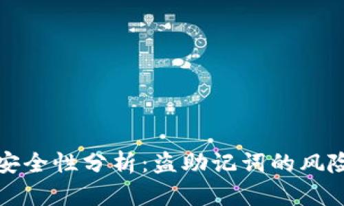 区块链钱包安全性分析：盗助记词的风险及防范措施
