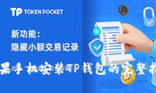 苹果手机安装TP钱包的完整指南
