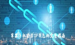 苹果手机安装TP钱包的完整指南