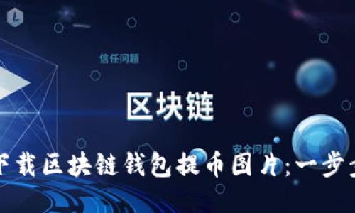 如何下载区块链钱包提币图片：一步步指南