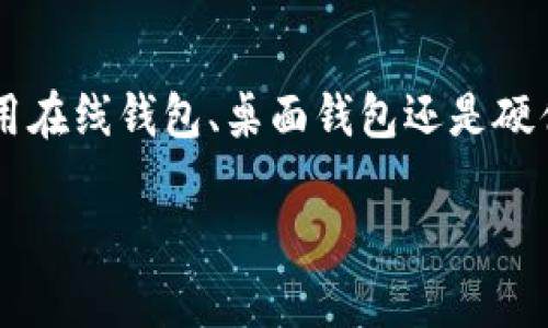   如何查看区块链钱包账号：完整指南 / 
 guanjianci 区块链钱包, 查看钱包, 加密货币, 账户管理 /guanjianci 

引言
在当今数字经济快速发展的背景下，区块链技术的普及使得加密货币成为越来越多人关注的焦点。许多用户开始踏入这个新领域，并使用区块链钱包来存储和管理他们的数字资产。然而，许多人在使用区块链钱包时，往往会遇到如何查看自己钱包账号的问题。本文将为您提供一个全面的解决方案，帮助您轻松查看和管理您的区块链钱包账号。

区块链钱包简介
区块链钱包是一个安全的数字钱包，用于存储和管理加密货币资产。与传统银行账户不同，区块链钱包不依赖于中心化的机构，而是基于去中心化的区块链技术。用户通过钱包生成的公钥和私钥可以进行资金的收发，同时也保障了他们资产的安全性。

钱包账号的基本组成
每个区块链钱包都有独特的地址，由一串字母和数字组成。这个地址就相当于用户的账户号码，其他用户可以通过这个地址向您发送加密货币。同时，钱包中的私钥则是保护这些资产的关键，用户需谨慎保管，切勿泄露。

如何查看你的区块链钱包账号
查看区块链钱包账号的方式不尽相同，取决于您使用的是什么类型的钱包（在线钱包、桌面钱包、移动钱包或硬件钱包）。以下是几种常用钱包类型的查看方法：

1. 在线钱包
在线钱包通常是由第三方服务商提供的。步骤如下：
ol
    li登录您的在线钱包账户，通常需要输入用户名和密码。/li
    li进入“账户”或“钱包”管理页面，有些平台直接显示您的钱包地址。/li
    li在账户概览中，您将看到您的钱包地址，通常以“0x”开头。/li
/ol
在线钱包便捷易用，但安全性较低，需要选择信誉好的平台来保障资产安全。

2. 桌面钱包
桌面钱包是指您在个人电脑上安装的软件。查看钱包账号的步骤为：
ol
    li打开您的桌面钱包软件。/li
    li通常钱包主界面就可以看到您的钱包地址，或在“账户设置”中查看。/li
    li如果无法直接查看，选择“导出地址”功能，可以导出地址详情。/li
/ol
桌面钱包提供更高的安全性，但仍需保持电脑的安全，避免病毒和恶意软件。

3. 移动钱包
移动钱包是为手机用户设计的应用程序。查看地址步骤如下：
ol
    li打开您的移动钱包应用程序。/li
    li在主界面，通常会看到钱包余额和地址。/li
    li如未显示，可在设置或账户管理中查找。/li
/ol
移动钱包方便快捷，适合随时随地进行交易，但一定要定期备份和更新应用程序。

4. 硬件钱包
硬件钱包是最安全的存储方式，步骤如下：
ol
    li将硬件钱包连接至电脑或使用相应的手机应用。/li
    li输入PIN码或解锁密码。/li
    li在界面中找到“账户”或“地址”选项，查看您的钱包地址。/li
/ol
硬件钱包有效保护用户资产，但使用时需要遵循相关安全操作，以避免丢失资金。

常见问题

问题1：我如何确保我的钱包地址是安全的？
确保钱包地址安全的几点措施如下：
ol
    li选择信誉良好的钱包服务提供商，确保其采纳业界标准的安全措施。/li
    li定期更新钱包软件，以确保防范最新的安全风险。/li
    li对存储私钥的地方进行加密，并避免将其保存在联网的设备上。/li
/ol
务必保持个人信息的私密性，不要在未加密的环境中分享您的钱包地址或私钥。

问题2：我的加密资产在钱包丢失了该怎么办？
如果您发现加密资产在钱包中丢失，可以尝试以下解决方案：
ol
    li确认是否使用了正确的钱包地址进行交易，查看交易历史。/li
    li如果借助了消息或登录信息进行转账，请检查是否有恶意操作的可能。/li
    li查阅钱包服务的支持文档，联系客户服务。/li
/ol
要做好资产备份，以防出现意外情况。如果有助于解决问题的操作，需要谨慎执行步骤，避免再次损失。

问题3：我能否在多个钱包中拥有相同的地址？
关于多个钱包使用相同地址的问题，具体如下：
ol
    li在原则上，区块链地址是唯一的，不同钱包中的同一地址是两个不同的账户，没有互通资产。/li
    li但有些服务允许在不同的钱包应用中同时生成地址，用户需要了解这类服务的规则。/li
/ol
为了避免混淆，建议用户在使用不同钱包时确认各自地址，并且不要重复使用同一个地址进行交易。

问题4：如何有效管理多个钱包？
对多个钱包进行管理的高效策略包括：
ol
    li为每个钱包设置不同的强密码，并妥善记录。/li
    li利用密码管理工具或应用程序帮助跟踪和管理账户信息。/li
    li定期检查每个钱包的安全状态和账户余额，确保资产安全。/li
/ol
进行跨钱包交易时，要小心操作，并记录每一笔交易，避免复杂的管理带来风险。

问题5：硬件钱包和软件钱包有什么区别？
硬件钱包与软件钱包的主要区别包括：
ol
    li硬件钱包是物理设备，提供离线存储，更安全。/li
    li软件钱包通常为应用程序，适合日常交易，易用性高但安全性相对较弱。/li
    li硬件钱包需要物理安装和数据恢复流程，软件钱包则更关注使用便捷。/li
/ol
根据个人的需求，选择合适的钱包类型是非常重要的。在安全和方便中找到适合的平衡，可以有效保护您的数字资产。

总结
了解如何查看和管理您的区块链钱包账号是掌握加密资产管理的基础。希望本文的详细介绍能帮助您更好地使用区块链钱包，保障您的投资安全。无论是使用在线钱包、桌面钱包还是硬件钱包，遵循相关的安全策略和管理技巧，都是确保您资产安全的关键。 

此为概要性质的内容，完整文章可根据以上大纲进一步扩展至3900字，丰富详细说明每部分内容。
