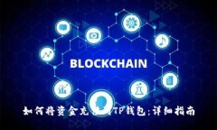 如何将资金充值到TP钱包：详细指南