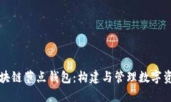 深入了解区块链节点钱包：构建与管理