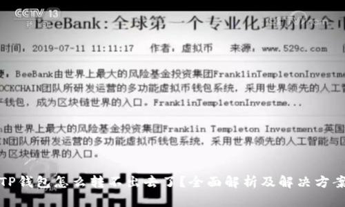 TP钱包怎么转不出去了？全面解析及解决方案