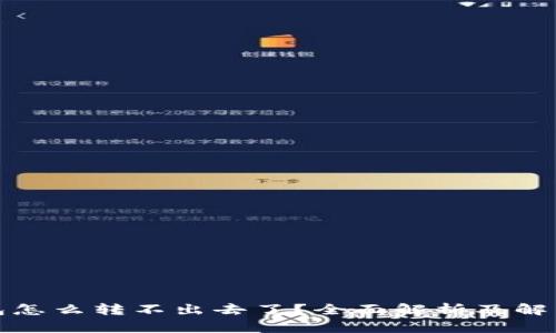 TP钱包怎么转不出去了？全面解析及解决方案