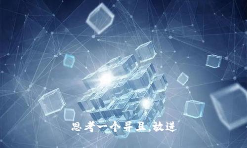 思考一个并且，放进