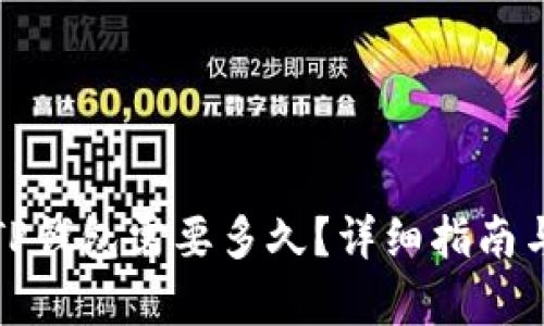 抹茶转到TP钱包需要多久？详细指南与流程解析