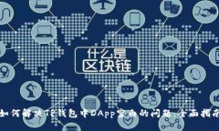 如何解决TP钱包中DApp空白的问题：全面