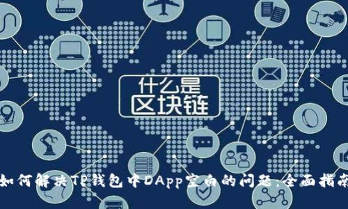 如何解决TP钱包中DApp空白的问题：全面指南