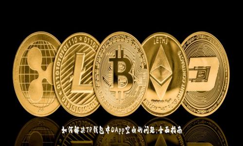 如何解决TP钱包中DApp空白的问题：全面指南