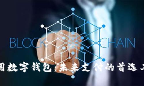通用数字钱包:未来支付的首选工具