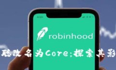 TP钱包中的本聪改名为Core：探索其影响