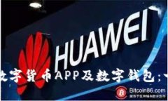 如何安装数字货币APP及数字钱包：一步