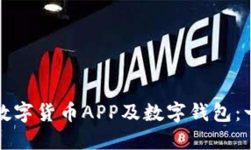 如何安装数字货币APP及数字钱包:一步步指南