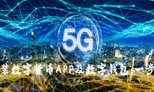 如何安装数字货币APP及数字钱包:一步步指南