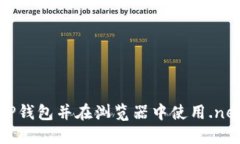 如何下载TP钱包并在浏览器中使用.ne