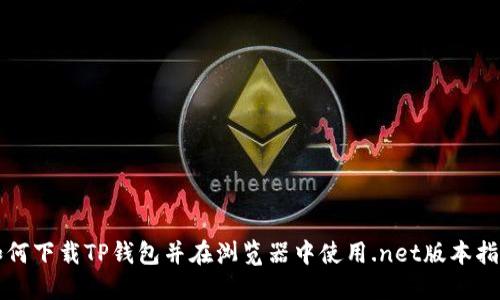 如何下载TP钱包并在浏览器中使用.net版本指南