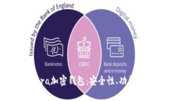 全面解析Opera加密钱包：安全性、功能