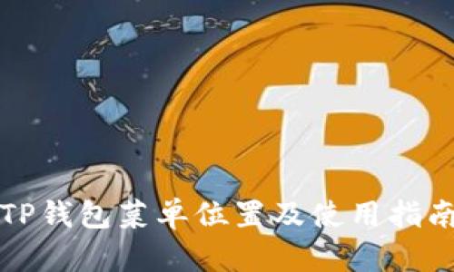 TP钱包菜单位置及使用指南