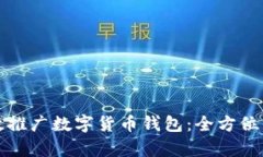 如何有效推广数字货币钱包：全方位策