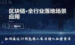如何通过TP钱包将人民币转入加密货币