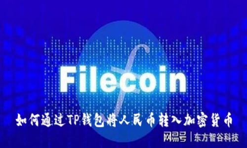 如何通过TP钱包将人民币转入加密货币