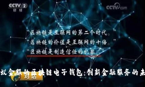 蚂蚁金服的区块链电子钱包:创新金融服务的未来
