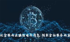 蚂蚁金服的区块链电子钱包：创新金融