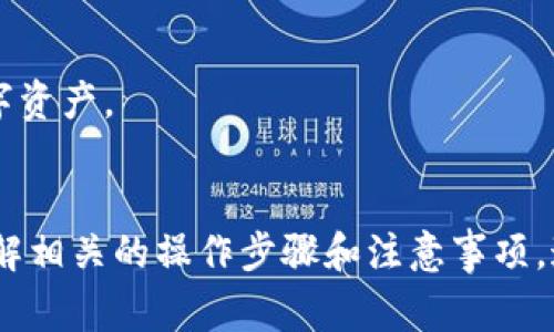 jiaotiTP钱包可以转账到IM钱包吗？详细指南与常见问题解答/jiaoti  
TP钱包, IM钱包, 数字货币转账, 钱包之间转账, 加密货币交易/guanjianci

引言
随着数字货币的迅速发展，越来越多的钱包应用应运而生。其中，TP钱包和IM钱包都是比较受欢迎的数字资产管理工具。TP钱包以其多币种支持和用户友好的界面而受到广大用户的青睐，而IM钱包则以其安全性和便捷性著称。在这样的背景下，用户自然会关心TP钱包是否可以转账到IM钱包。本文将对此进行详细探讨，并解答相关的常见问题。

TP钱包与IM钱包简介
首先，我们来了解一下TP钱包和IM钱包的基本情况。TP钱包是一款功能强大的数字货币钱包，支持多种主流加密货币的存储、管理和交易，用户可以通过它方便地进行数字资产的操作。而IM钱包则通常被认为是一款注重安全性的钱包，无论是交易加密还是私钥管理，IM钱包都提供了多重的保障措施。

在实际使用中，TP钱包和IM钱包各有千秋。TP钱包的优点在于其丰富的功能和较为开放的生态系统，而IM钱包则更关注用户的资产安全保障。因此，很多用户希望在两者之间进行资金转账，以便更好地管理自己的数字资产。

TP钱包是否支持转账到IM钱包
根据现有的信息，TP钱包是支持向IM钱包转账的。一方面，TP钱包具备多种主流加密货币的转账功能，而IM钱包也支持这些主流币种的接收。因此，在理论上，用户可以将TP钱包中的数字货币成功转账到IM钱包中。

不过，用户在实际操作过程中需要注意一些细节。例如，在转账时要确保输入的IM钱包地址是正确的，因为一旦转账完成，资金将不可逆转。同时，用户还需要考虑到一些可能的网络交易费用，以及转账时间等因素。

常见问题解答

问题1：如何从TP钱包转账到IM钱包？
转账过程实际上是非常简单的，具体步骤如下：
ol
    listrong打开TP钱包：/strong确保已经安装并打开TP钱包应用。/li
    listrong选择转账的数字货币：/strong点击“发送”或“转账”选项，选择你想要转账的数字资产，比如以太坊（ETH）、比特币（BTC）等。/li
    listrong输入IM钱包地址：/strong在相应的输入框中输入IM钱包的地址，务必确认该地址的准确性。/li
    listrong输入转账数量：/strong填写你希望转账的具体数量，可以根据自己的需要设置。/li
    listrong确认信息并发送：/strong在确认所有信息无误后，点击“发送”按钮。系统通常会提示你确认转账并显示转账所需的手续费。/li
    listrong等待交易确认：/strong转账完成后，你可以在TP钱包和IM钱包中跟踪交易状态，查看资金是否已成功到账。/li
/ol
在整个过程中，如果遇到任何问题，可以查阅TP钱包的帮助文档或联系客服人员。

问题2：转账费用如何计算？
在进行钱包之间的转账时，转账费用是用户需要特别关注的问题。通常情况下，转账费用（也称为“矿工费”）是根据区块链网络的拥堵情况而定的。网络繁忙时，所需的手续费会更高；而在网络空闲时，手续费可能会相对低一些。

以以太坊网络为例，其手续费的计算与交易的复杂性以及区块链的当前状态有关。用户在TP钱包中进行转账时，系统通常会自动计算出所需的交易费用，你可以在提交转账前查看这个费用。

建议用户在进行大额转账之前，先查询当前的网络费用水平，并适当选择转账时间，以减少手续费的支出。此外，有些钱包还提供了手续费优先级设置功能，用户可以根据自身需求进行调整。

问题3：转账后资金消失，怎么办？
如果在转账后发现资金未到账，首先不要惊慌。这种情况可能是由于多种原因导致的。例如，网络延迟、地址错误、或者用户对交易状态的误解等。首先，你可以通过以下步骤来排查问题：

ol
    listrong检查IM钱包地址：/strong确认你输入的IM钱包地址是否正确。如果地址错误，资金可能已经转到错误的地址上，这几乎是无法找回的。/li
    listrong查看交易记录：/strong在TP钱包中查找你的交易记录，查看转账状态。如果交易已经显示为“完成”，而IM钱包中仍未到账，可能是IM钱包网络未及时更新。/li
    listrong与IM钱包客服联系：/strong如果交易状态正常但资金未到账，可以联系IM钱包的客服电话，询问是否存在系统异常或延迟问题。/li
    listrong耐心等待：/strong有时候区块链网络处理速度较慢，资金可能需要一些时间才能显示在目标钱包中。/li
/ol
如果经过上述步骤还是无法解决问题，那么可能需要考虑其他解决方案，包括寻求专业的技术支持等。

问题4：TP钱包和IM钱包的安全性如何？
安全性是用户在选择数字钱包时必须考虑的关键因素。TP钱包和IM钱包分别在安全性方面展现了各自的特点。

strongTP钱包：/strongTP钱包在安全性方面采取了多种措施，包括私钥本地管理、交易密码设置等。然而，它是一个相对开放的生态系统，可能面临一些潜在的安全威胁。

strongIM钱包：/strong相较于TP钱包，IM钱包更注重安全防护。例如，其可能为用户提供硬件钱包支持、冷存储选项以及多重身份验证等高安全性的功能。此外，其内部的加密措施也大大降低了用户资产被盗的风险。

从用户的角度来看，选择钱包时应仔细查看其安全协议，确保自己选择的产品能够有效保护资产安全。此外，用户自身也应养成良好的安全操作习惯，如定期备份钱包、启用强密码等。

问题5：如何选择合适的钱包？
选择合适的钱包是一项重要的决策，涉及到用户的资产安全和便捷性。以下是一些选择钱包时需要考虑的因素：

ol
    listrong安全性：/strong选择具有良好安全记录和有效保护机制的钱包，如双重验证及私钥本地存储等。/li
    listrong用户体验：/strong钱包的界面要友好，操作流程要方便。用户在使用过程中能否快速上手，对于长期使用至关重要。/li
    listrong币种支持：/strong确认钱包支持哪些数字货币，确保你的所有资产都能顺利管理。/li
    listrong社区评价：/strong查看其他用户的反馈和评价，通过社区的口碑来了解钱包的实际表现。/li
    listrong客户支持：/strong需要考虑该钱包是否提供及时有效的客户服务，以便在遇到问题时能获得帮助。/li
/ol
总之，选择钱包时，应充分调研并结合自己的需求进行综合考虑。不同类型的钱包各有其特点，选择适合自己的产品将帮助用户更好地管理和运用自己的数字资产。

总结
通过本文的介绍，相信大家对TP钱包与IM钱包之间的转账问题有了更深的理解。无论你是希望有效地管理数字资产，还是在两者之间进行转账，都应充分了解相关的操作步骤和注意事项。通过选择安全、便捷的钱包，并结合有效的操作技巧，你可以更高效地进行数字货币的管理与交易。