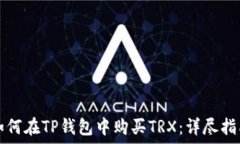   如何在TP钱包中购买TRX：详尽指南