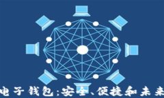 数字货币电子钱包：安全、便捷和未来