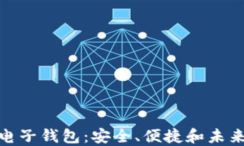 数字货币电子钱包:安全、便捷和未来发展趋势