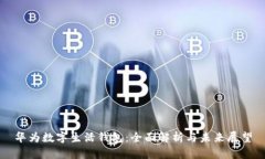 华为数字生活钱包：全面解析与未来展