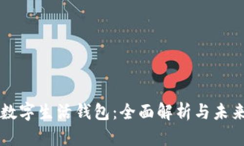 华为数字生活钱包：全面解析与未来展望