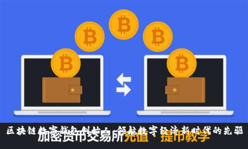 区块链数字钱包创始人:领航数字经济新时代的先驱