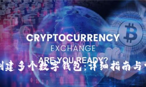 如何使用TP创建多个数字钱包：详细指南与常见问题解答