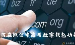 如何在微信中启用数字钱包功能？
