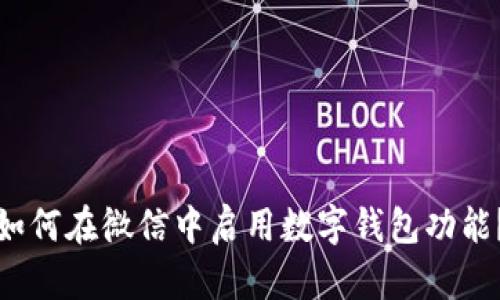 如何在微信中启用数字钱包功能？