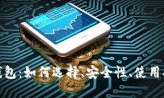 加密货币手机钱包：如何选择、安全性