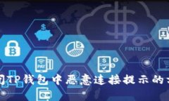 如何关闭TP钱包中恶意连接提示的方法