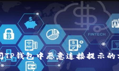 如何关闭TP钱包中恶意连接提示的方法解析